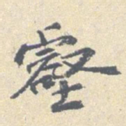 安国壑书法图片