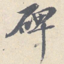 安国碑书法图片