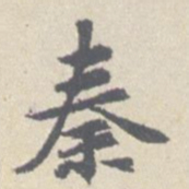 安国秦书法图片