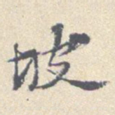 安国坡书法图片