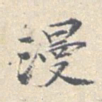 安国漫书法图片