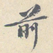 安国前书法图片