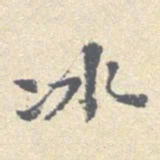 安国冰书法图片