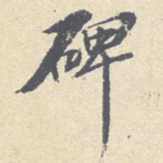 安国碑书法图片