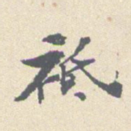 安国只书法图片