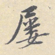 安国屡书法图片