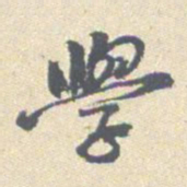 安国学书法图片