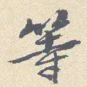 安国等书法图片