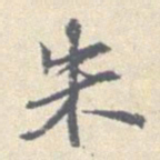 安国朱书法图片