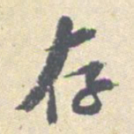 安国存书法图片