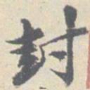 安国封书法图片