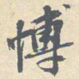 安国博书法图片