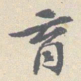 安国育书法图片