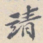 安国靖书法图片