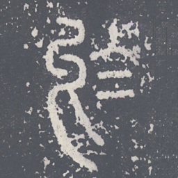 李斯于书法图片