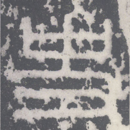 李斯史书法图片