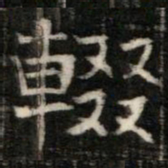 輟书法图片