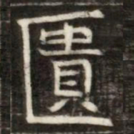 匱书法图片