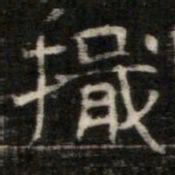 檝书法图片