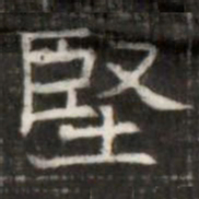 堅书法图片