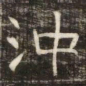 沖书法图片