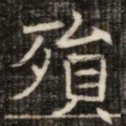 殞书法图片
