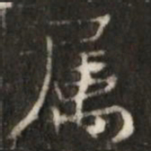 屬书法图片