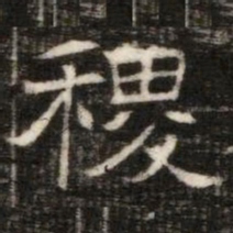稷书法图片
