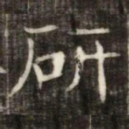 研书法图片