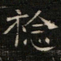稔书法图片