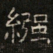 繦书法图片