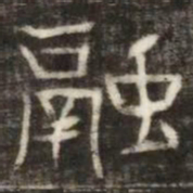 融书法图片