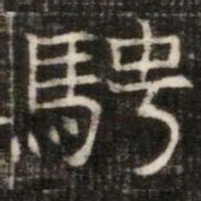 騁书法图片
