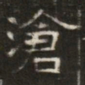滄书法图片