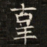辜书法图片