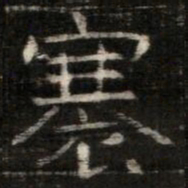 褰书法图片