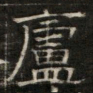 廬书法图片