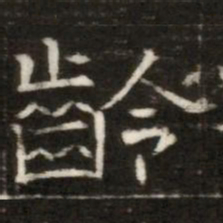 齡书法图片