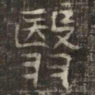 翳书法图片