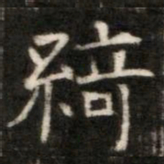 綺书法图片