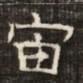 宙书法图片