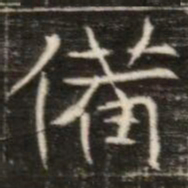 備书法图片