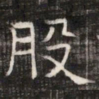 股书法图片