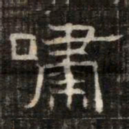 嘯书法图片