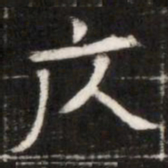 庂书法图片