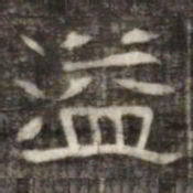 溢书法图片