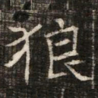狼书法图片