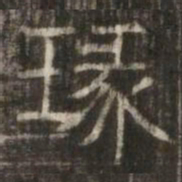 琢书法图片
