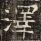 澤书法图片