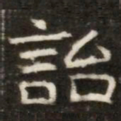 詒书法图片